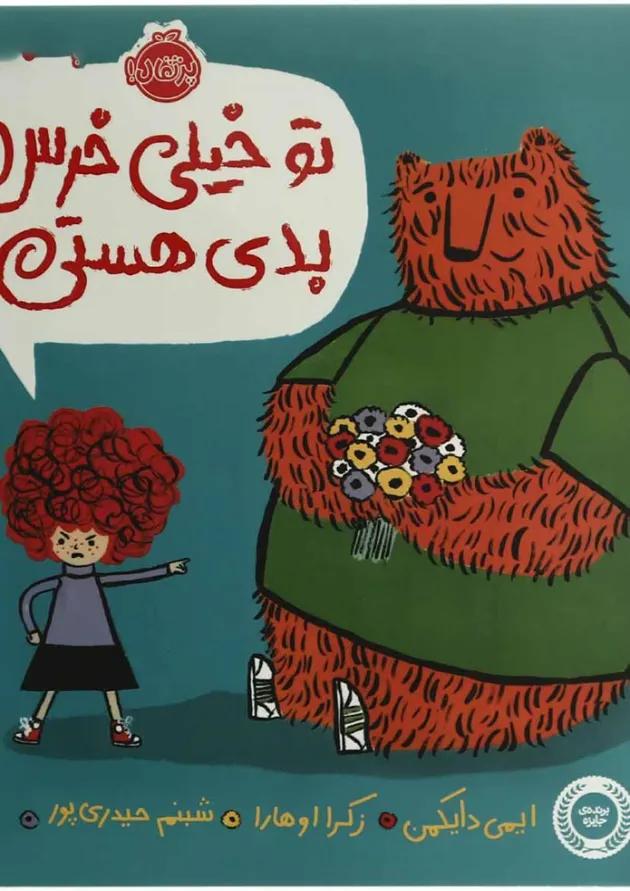 کتاب تو خیلی خرس بدی هستی کتاب تو خیلی خرس بدی هستی