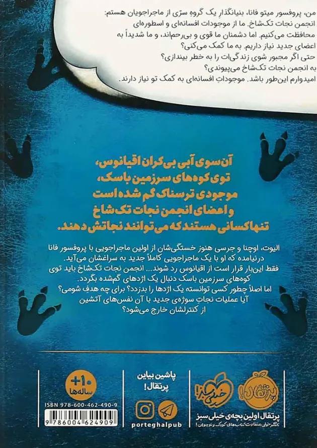 کتاب اژدهای شفا بخش سرزمین باسک مجموعه انجمن نجات تک شاخ جلد 2 کتاب اژدهای شفا بخش سرزمین باسک مجموعه انجمن نجات تک شاخ جلد 2