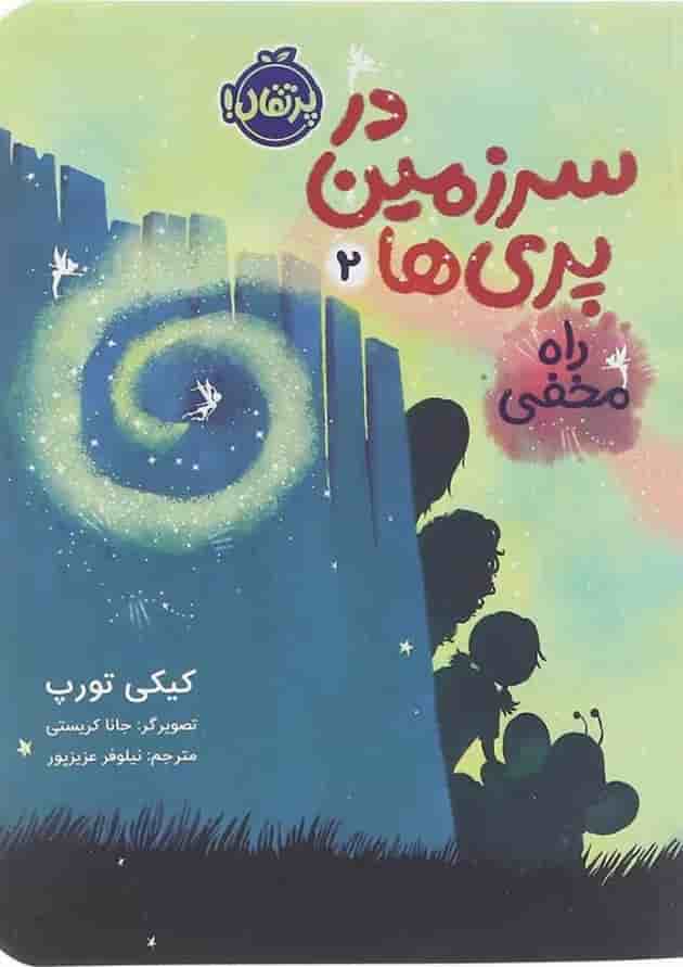 کتاب راه مخفی مجموعه در سرزمین پری ها جلد 2 کتاب راه مخفی مجموعه در سرزمین پری ها جلد 2
