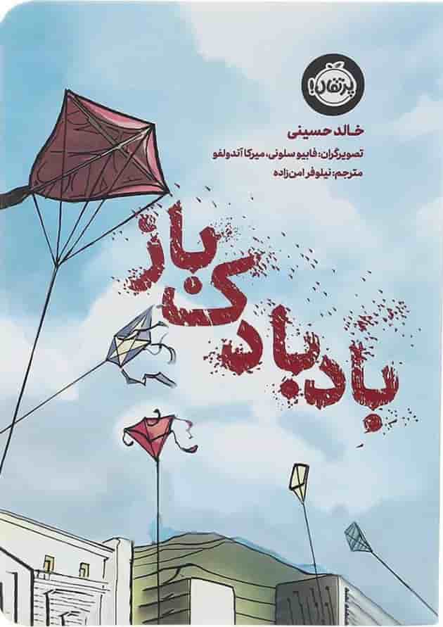 کتاب بادبادک باز کتاب بادبادک باز
