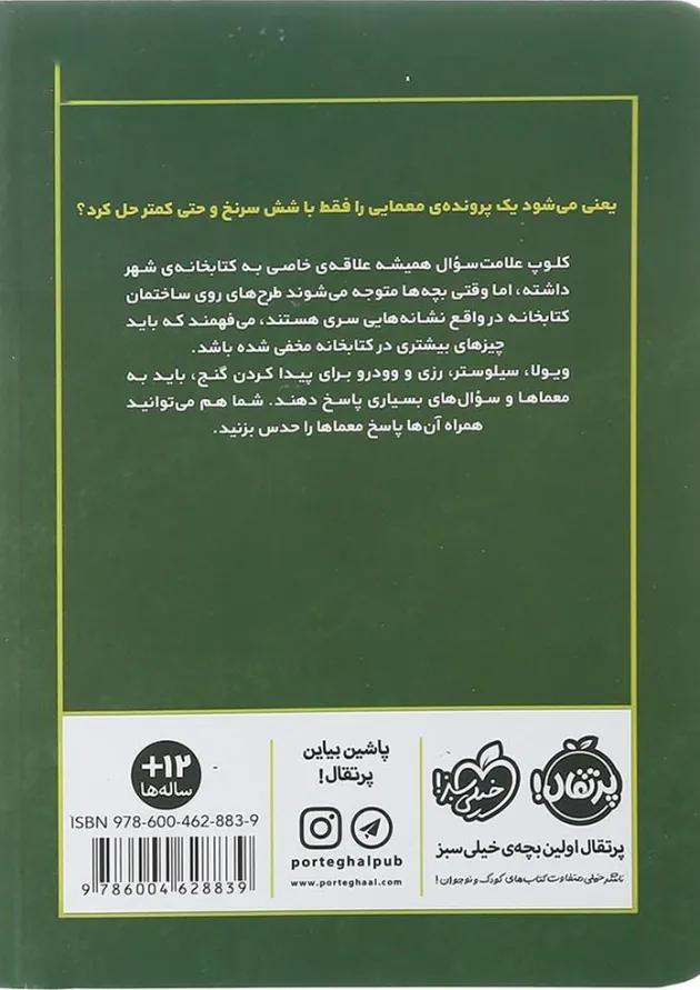کتاب ساعت و سرقت مجموعه علامت سوال ها جلد 2 کتاب ساعت و سرقت مجموعه علامت سوال ها جلد 2