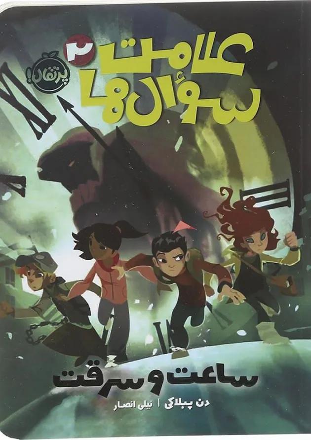 کتاب ساعت و سرقت مجموعه علامت سوال ها جلد 2 کتاب ساعت و سرقت مجموعه علامت سوال ها جلد 2