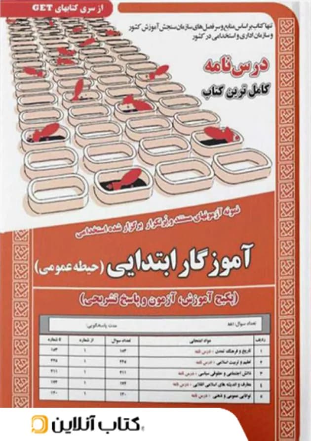 حیطه عمومی استخدامی آموزگار ابتدایی درسنامه و تست سامان سنجش حیطه عمومی استخدامی آموزگار ابتدایی درسنامه و تست سامان سنجش