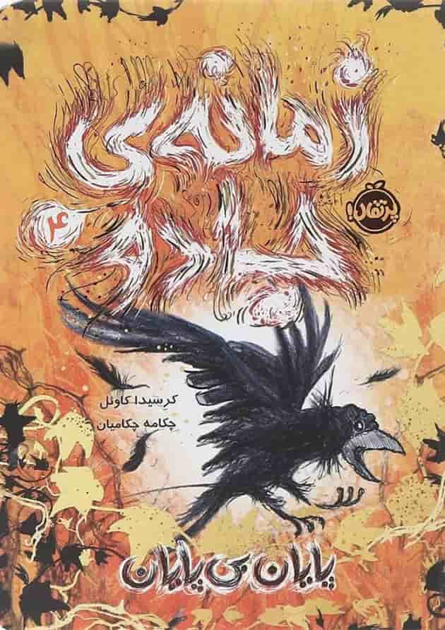 کتاب پایان بی پایان مجموعه زمانه جادو جلد 4 کتاب پایان بی پایان مجموعه زمانه جادو جلد 4