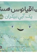 کتاب من اقیانوس هستم یک آبی بیکران کتاب من اقیانوس هستم یک آبی بیکران
