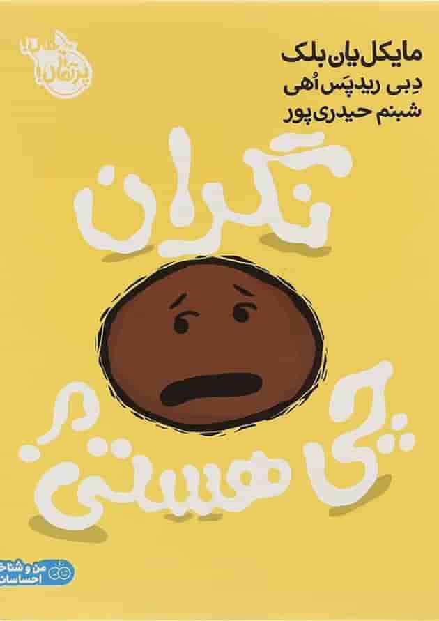 کتاب نگران چی هستی جلد کتاب نگران چی هستی جلد