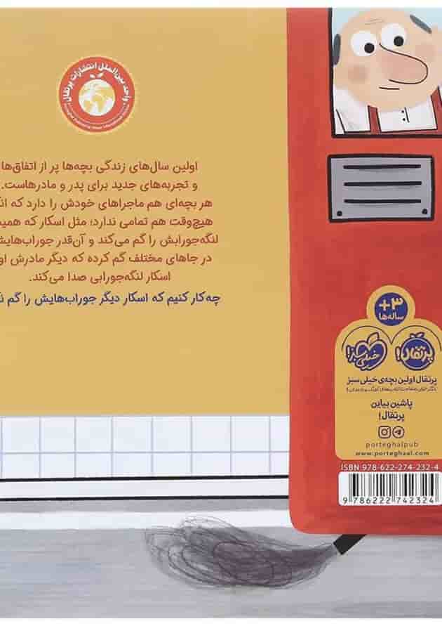 کتاب اسکار لنگه جورابی پشت جلد کتاب اسکار لنگه جورابی پشت جلد