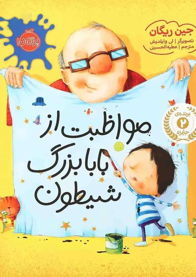 کتاب مواظبت از بابا بزرگ شیطون کتاب مواظبت از بابا بزرگ شیطون