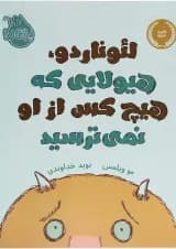 کتاب لئوناردو هیولایی که هیچ کس از او نمی ترسید کتاب لئوناردو هیولایی که هیچ کس از او نمی ترسید