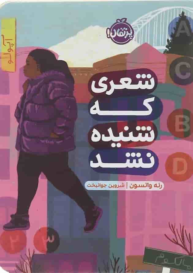 کتاب شعری که شنیده نشد جلد کتاب شعری که شنیده نشد جلد