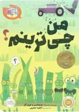 کتاب من چی ترینم مجموعه بیا کتاب بخوانیم کتاب من چی ترینم مجموعه بیا کتاب بخوانیم