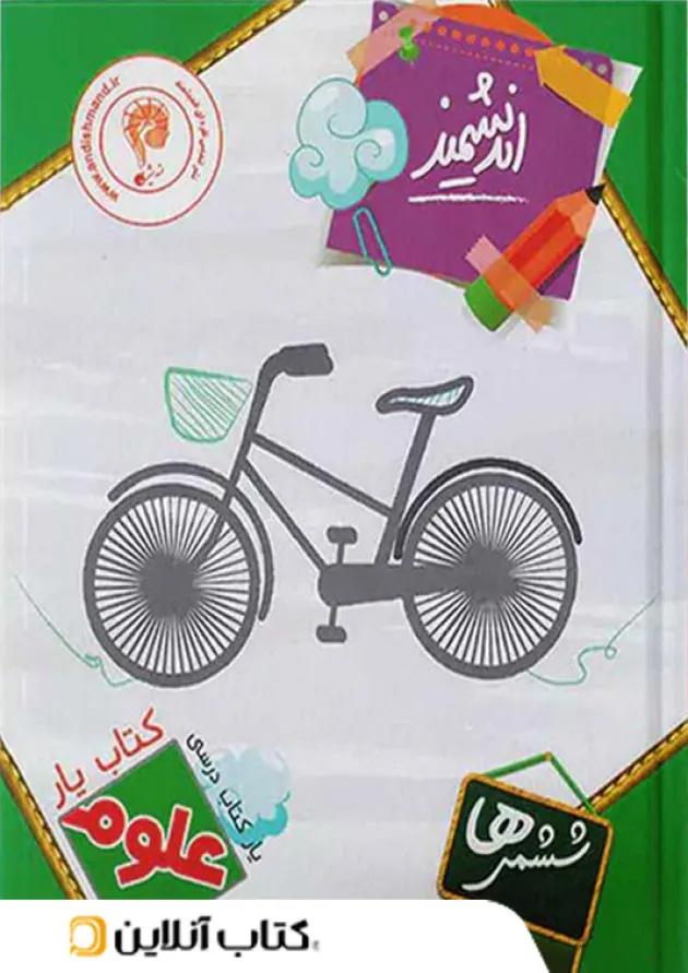 کتاب یار علوم ششم ابتدایی اندیشمند کتاب یار علوم ششم ابتدایی اندیشمند