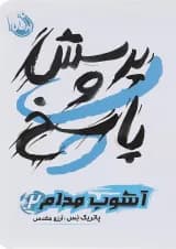 کتاب پرسش و پاسخ مجموعه آشوب مدام جلد 2 کتاب پرسش و پاسخ مجموعه آشوب مدام جلد 2