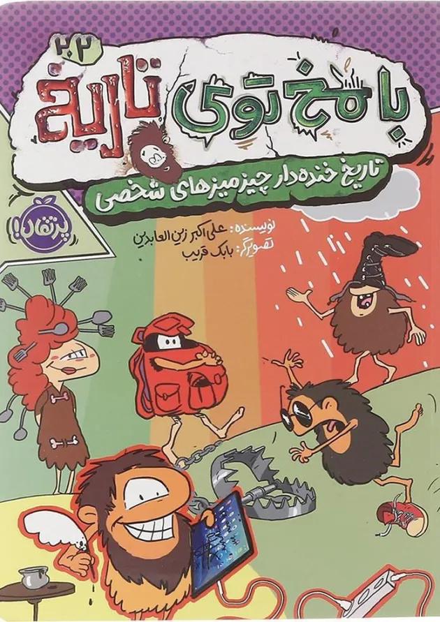 کتاب با مخ توی تاریخ جلد 2 کتاب با مخ توی تاریخ جلد 2