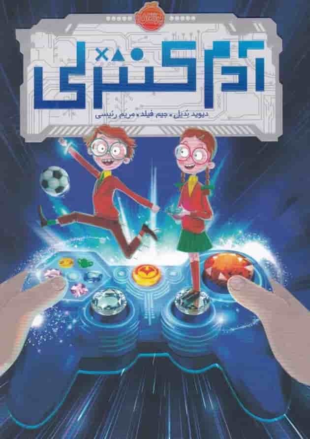 کتاب آدم کنترلی جلد کتاب آدم کنترلی جلد