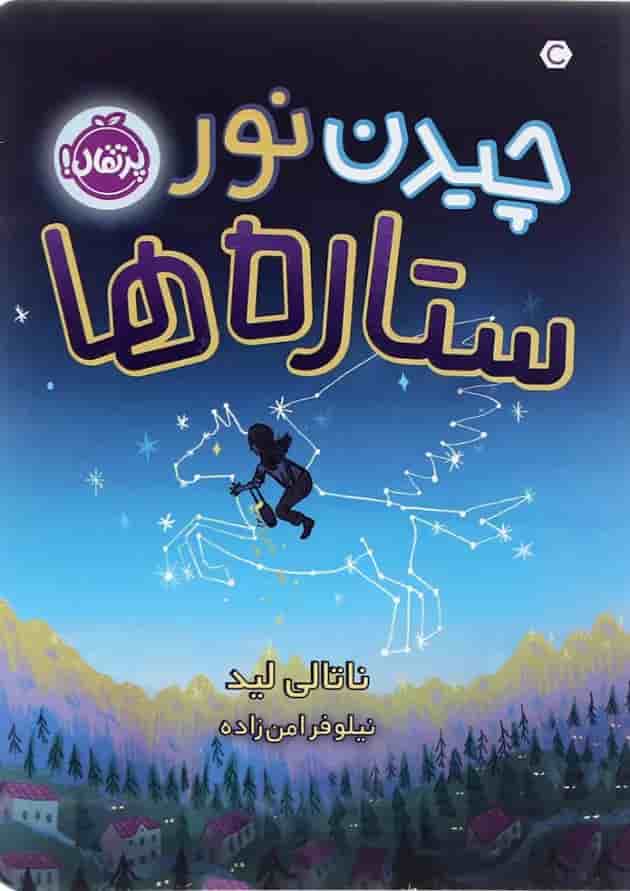 کتاب چیدن نور ستاره ها کتاب چیدن نور ستاره ها