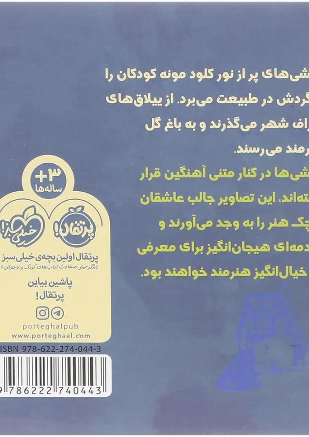 کتاب پیک نیک با مونه مجموعه هم قدم با تابلوی نقاشی کتاب پیک نیک با مونه مجموعه هم قدم با تابلوی نقاشی
