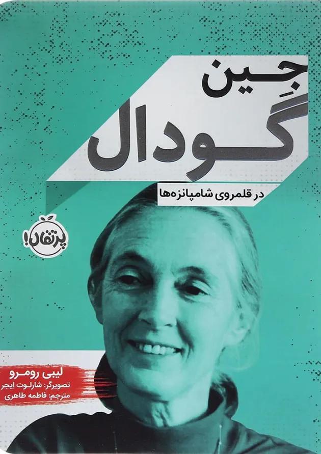 کتاب در قلمروی شامپانزه ها مجموعه جین گودال کتاب در قلمروی شامپانزه ها مجموعه جین گودال