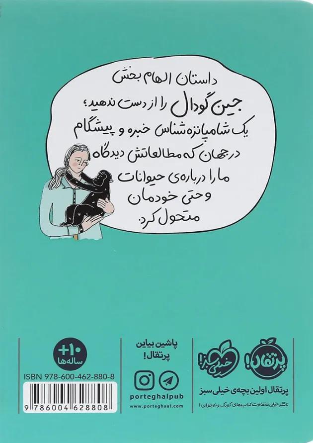 کتاب در قلمروی شامپانزه ها مجموعه جین گودال کتاب در قلمروی شامپانزه ها مجموعه جین گودال