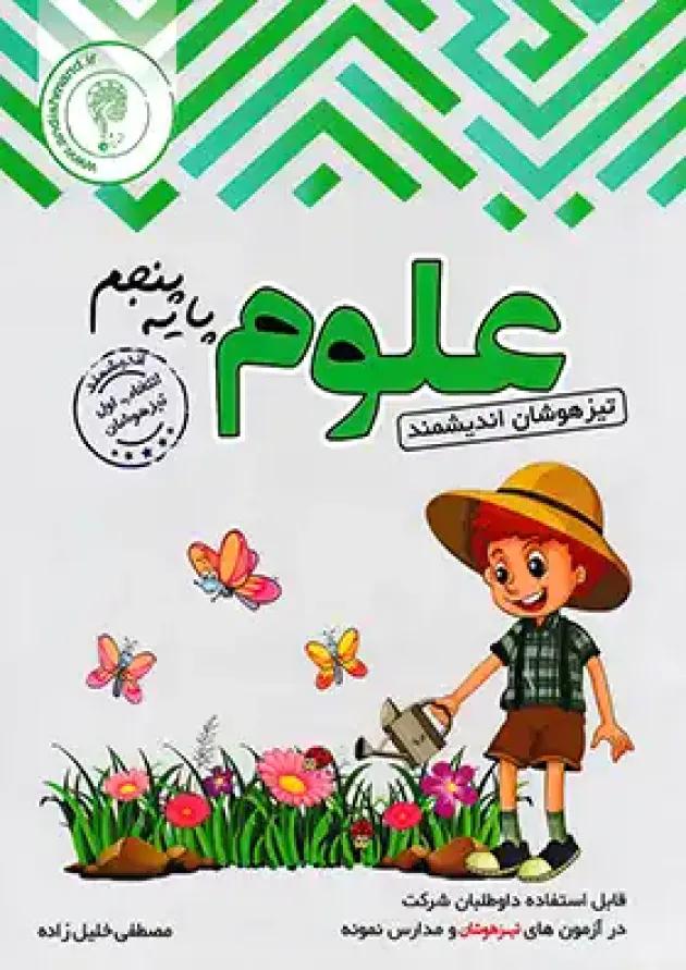 علوم پنجم ابتدایی تیزهوشان اندیشمند علوم پنجم ابتدایی تیزهوشان اندیشمند