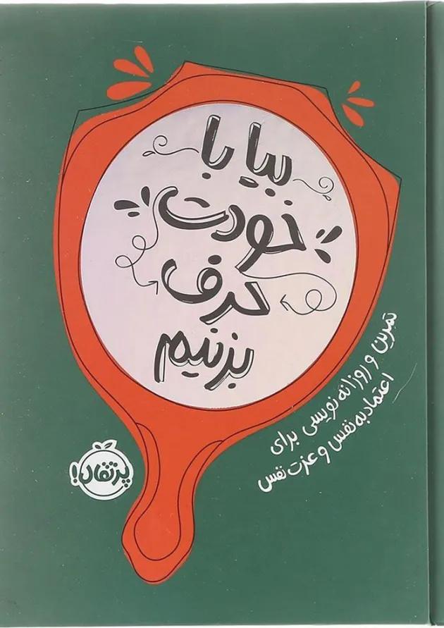 کتاب بیا با خودت حرف بزنیم کتاب بیا با خودت حرف بزنیم
