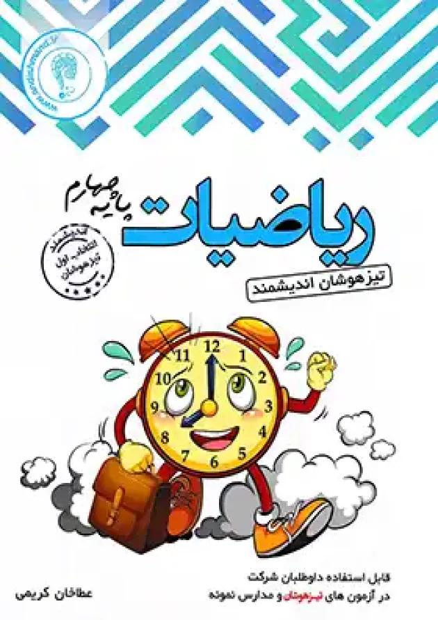 ریاضیات چهارم ابتدایی تیزهوشان اندیشمند ریاضیات چهارم ابتدایی تیزهوشان اندیشمند