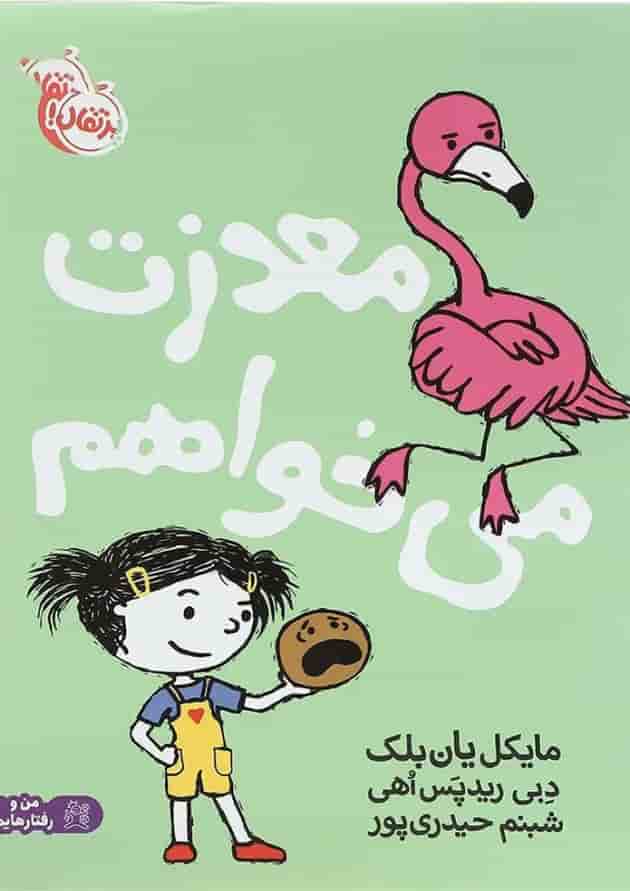کتاب معذرت می خواهم مجموعه من و رفتارهایم جلد کتاب معذرت می خواهم مجموعه من و رفتارهایم جلد
