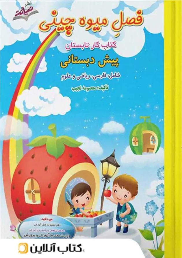 فصل میوه چینی پیش دبستانی صیانت فصل میوه چینی پیش دبستانی صیانت