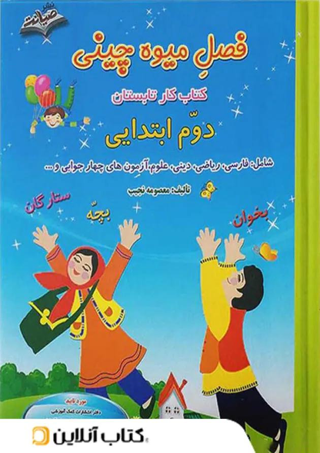 فصل میوه چینی دوم ابتدایی صیانت فصل میوه چینی دوم ابتدایی صیانت
