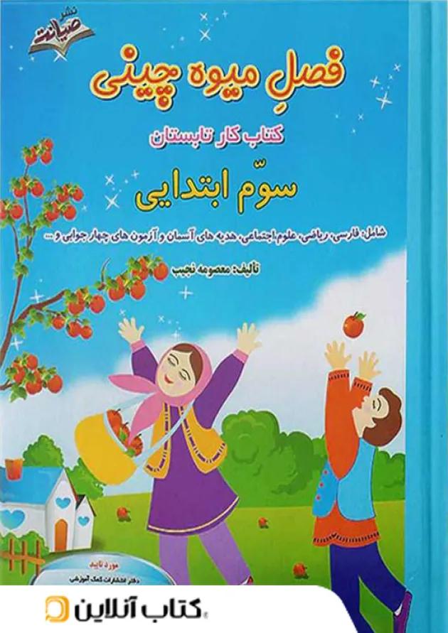فصل میوه چینی سوم ابتدایی صیانت فصل میوه چینی سوم ابتدایی صیانت