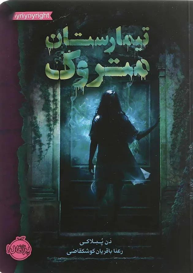 کتاب تیمارستان متروک کتاب تیمارستان متروک