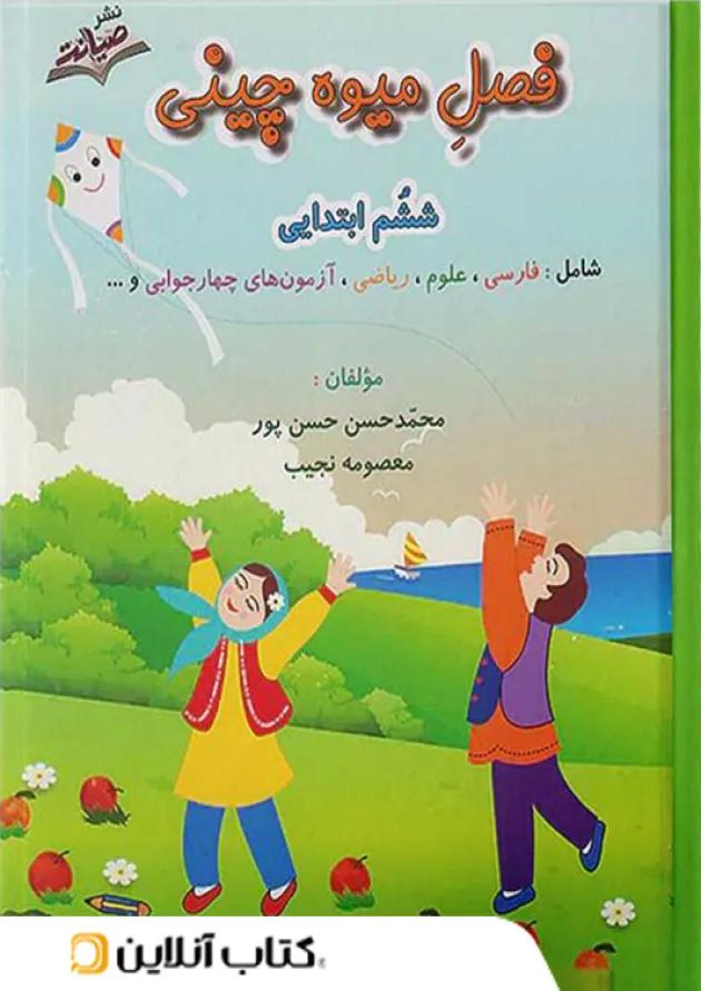 فصل میوه چینی ششم ابتدایی صیانت فصل میوه چینی ششم ابتدایی صیانت