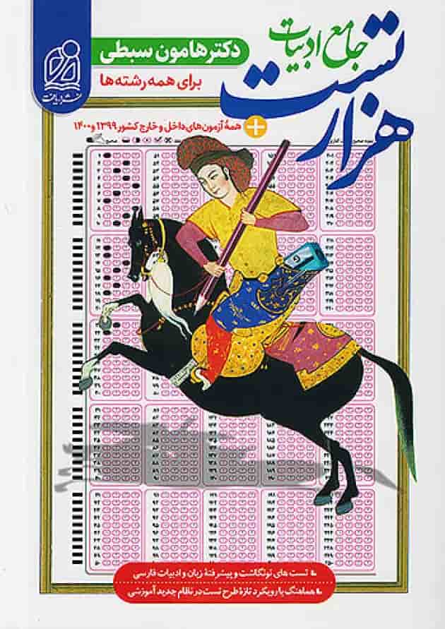 1000 هزار تست ادبیات فارسی کنکور دریافت 1000 هزار تست ادبیات فارسی کنکور دریافت