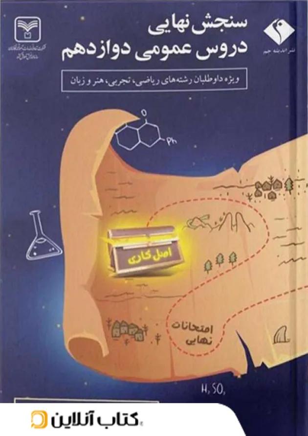 سنجش نهایی دروس عمومی دوازدهم سری اصل کاری اندیشه جم سنجش نهایی دروس عمومی دوازدهم سری اصل کاری اندیشه جم
