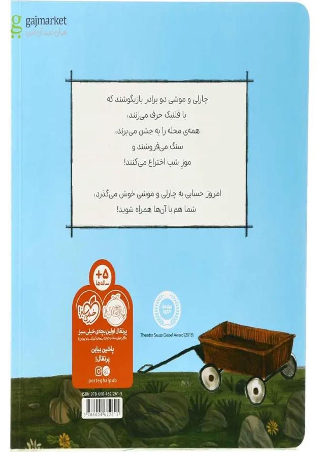 کتاب چارلی و موشی و بازیگوشی کتاب چارلی و موشی و بازیگوشی