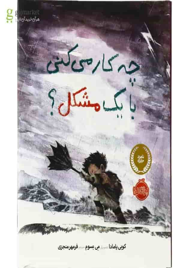 کتاب چکار می کنی با یک مشکل جلد کتاب چکار می کنی با یک مشکل جلد