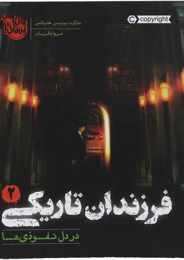 کتاب در دل نفوذی ها مجموعه فرزندان تاریکی جلد 2 کتاب در دل نفوذی ها مجموعه فرزندان تاریکی جلد 2