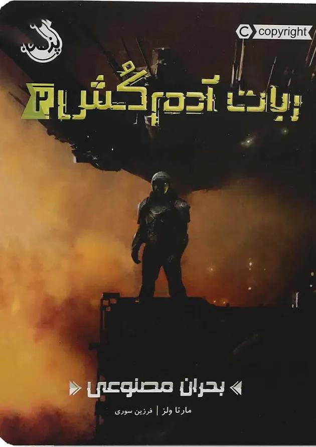 کتاب بحران مصنوعی مجموعه ربات آدم کش جلد 2 کتاب بحران مصنوعی مجموعه ربات آدم کش جلد 2