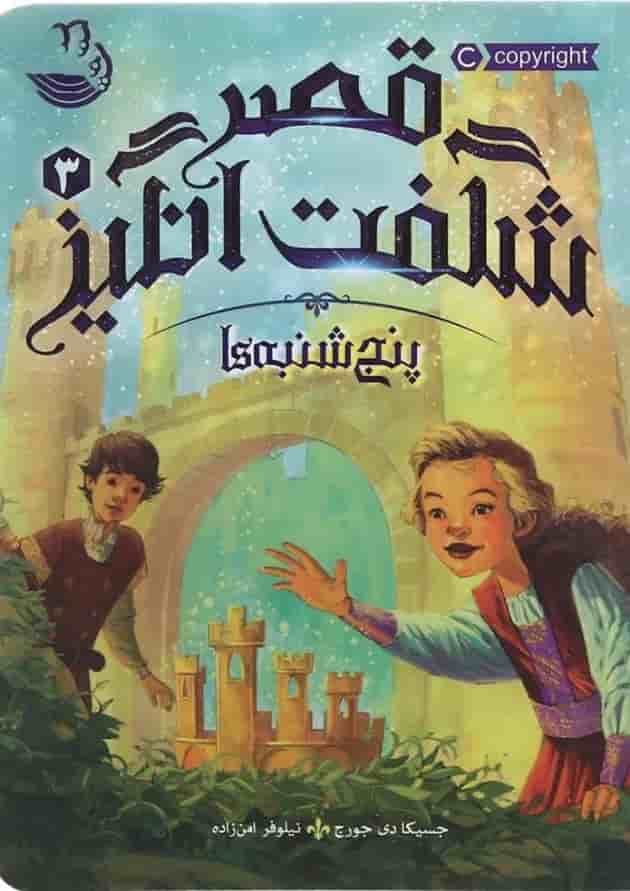 کتاب پنجشنبه ها مجموعه قصر شگفت انگیز جلد 3 جلد کتاب پنجشنبه ها مجموعه قصر شگفت انگیز جلد 3 جلد