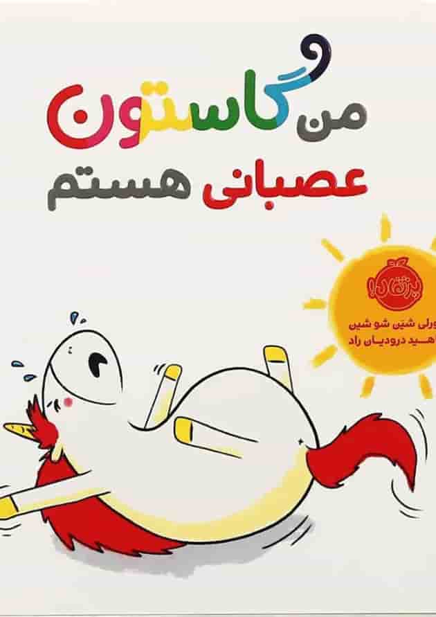 کتاب من گاستون عصبانی هستم جلد کتاب من گاستون عصبانی هستم جلد