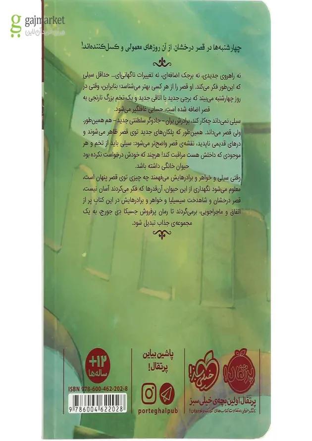 کتاب چهارشنبه ها مجموعه قصر شگفت انگیز جلد 2 کتاب چهارشنبه ها مجموعه قصر شگفت انگیز جلد 2
