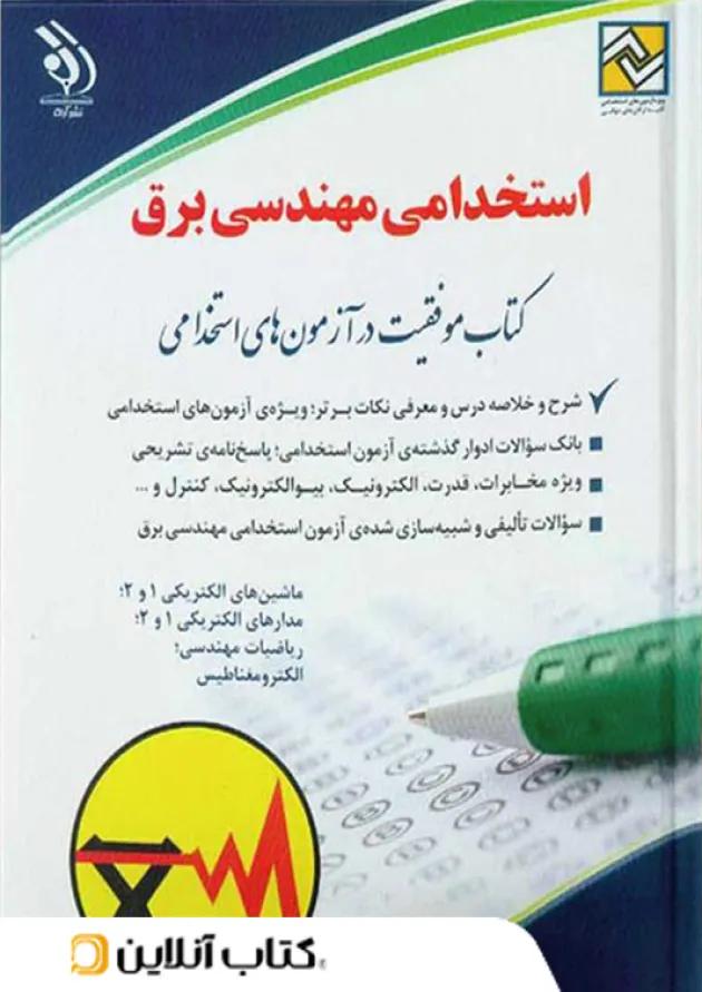 استخدامی مهندسی برق آراه استخدامی مهندسی برق آراه