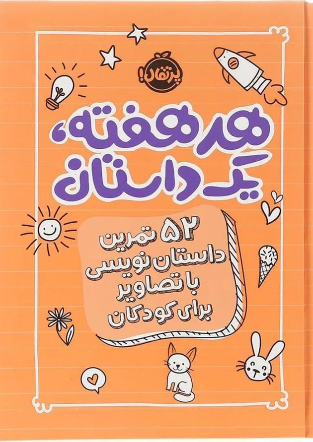 کتاب هر هفته یک داستان کتاب هر هفته یک داستان
