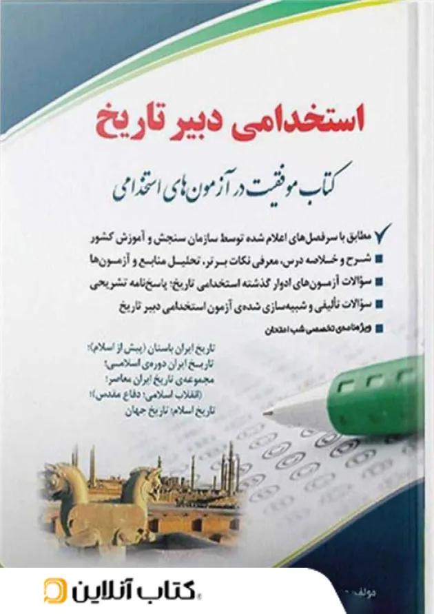 استخدامی دبیر تاریخ معصومه صادقی انتشارات آراه استخدامی دبیر تاریخ معصومه صادقی انتشارات آراه