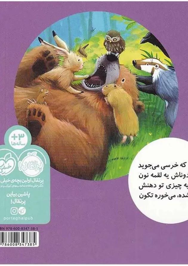 کتاب دندون خرسی لق شده مجموعه خرسی و دوستاش کتاب دندون خرسی لق شده مجموعه خرسی و دوستاش