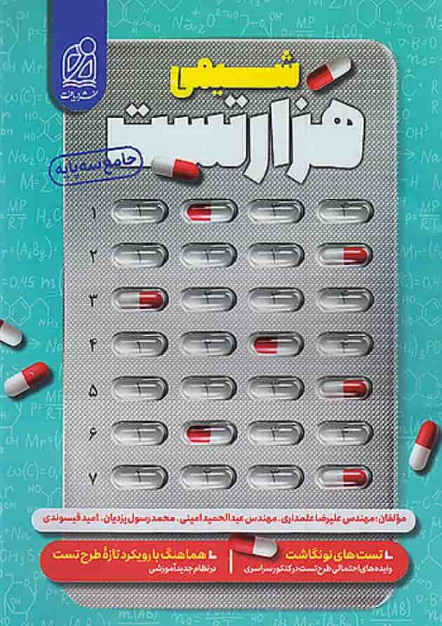 1000 هزار تست شیمی کنکور دریافت جلد 1000 هزار تست شیمی کنکور دریافت جلد