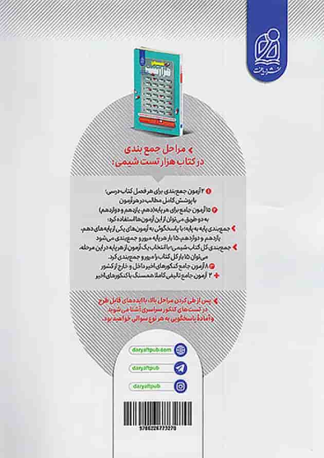 1000 هزار تست شیمی کنکور دریافت پشت جلد 1000 هزار تست شیمی کنکور دریافت پشت جلد