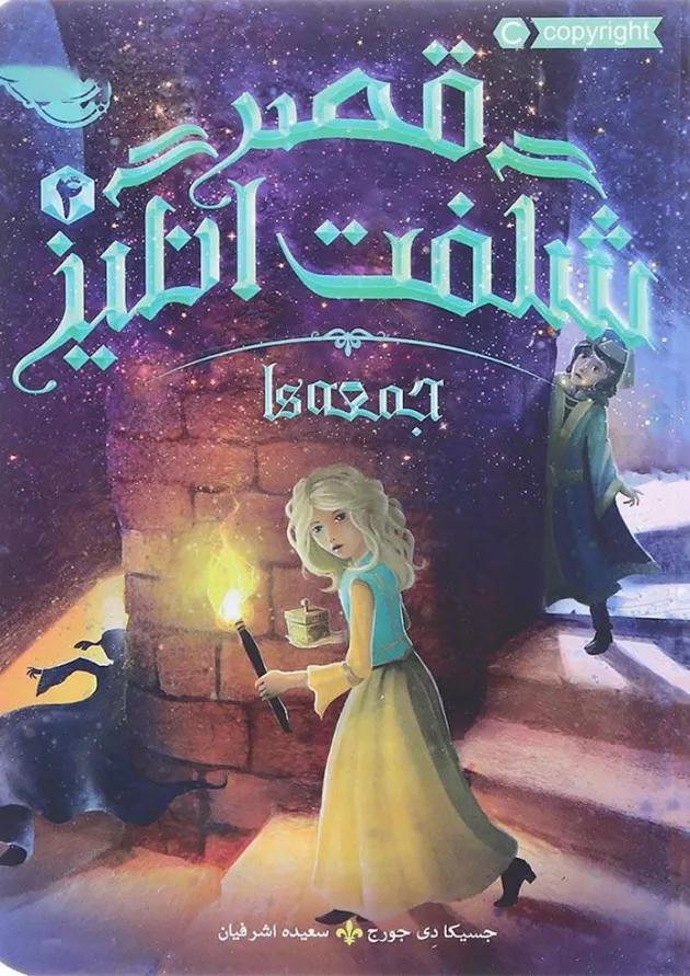 کتاب جمعه ها مجموعه قصر شگفت انگیز جلد 4 کتاب جمعه ها مجموعه قصر شگفت انگیز جلد 4