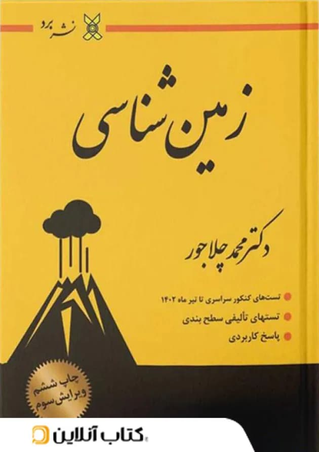 زمین شناسی نشر برد کنکور 1404 زمین شناسی نشر برد کنکور 1404