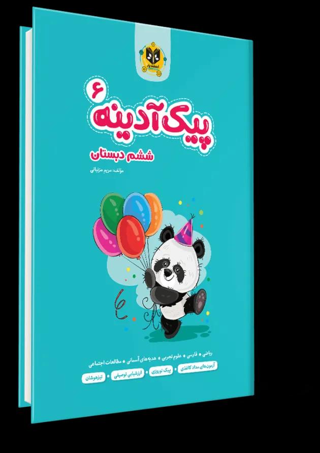 پیک آدینه ششم دبستان انتشارات اسفندیار پیک آدینه ششم دبستان انتشارات اسفندیار